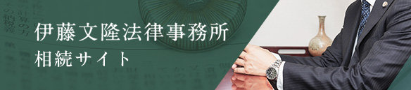 伊藤文隆法律事務所